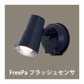 LED スポットライト LGWC45001BK FreePa フラッシュ付 / パナソニック / ガーデンライト